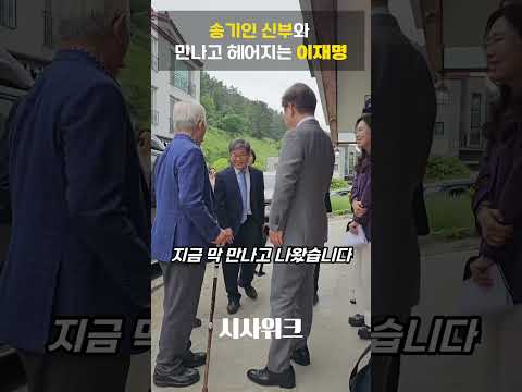 [이재명 유세 현장] 송기인 신부와 만나고 헤어지는 이재명 #이재명 #유세현장 #송기인