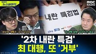 최상목 권한대행, '2차 내란 특검' 또 거부...7번째 거부권 행사 - 헬마우스, [권순표의 뉴스하이킥], MBC 250131 방송