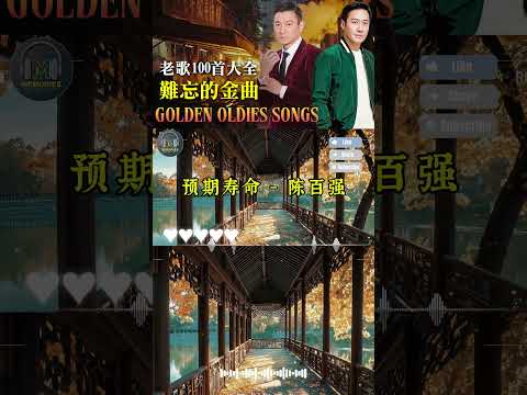预期寿命 - 陈百强