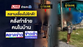 🔴Live ข่าวเวิร์คพอยท์ |ฆ่ารัดคอยาย 89 หมกป่า ชิงทอง-เงินสดหนี | 13 พ.ค. 68