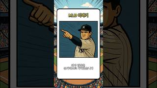 손가락으로 홈런을 예언한 남자⚡ 베이브 루스의 전설  #MLB #MLB이야기 #야구이야기