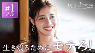 1話フル／えびじゃ、元AKB、アナウンサーなど爆モテ自慢の16人による恋愛サバイバルが開幕＿。ラスト10分、衝撃の展開が...｜ラブパワーキングダム 毎週水曜よる10時最新話放送