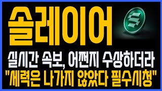 [솔레이어 코인] 실시간 속보! "세력은 나가지 않았다 필수시청". #솔레이어 #솔레이어코인 #솔레이어바이낸스 #솔레이어업비트 #솔레이어상장 #솔레이어분석 #솔레이어라이브 #솔라나