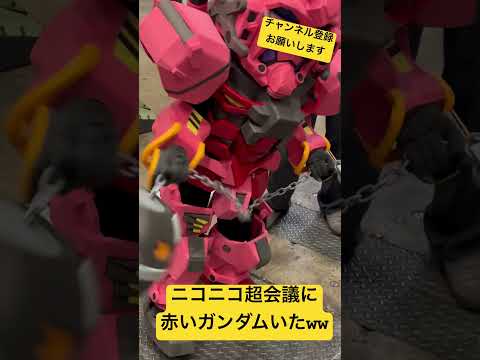 ニコニコ超会議に赤いチビガンダムおったwww #ニコニコ超会議 #機動戦士ガンダム