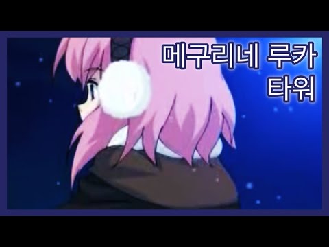 메구리네 루카 - 타워  [자막/보컬로이드]