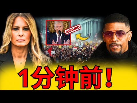 梅拉尼娅怒不可遏：杰米·福克斯在电视直播中揭露特朗普真相，引发特朗普大发雷霆，因关税问题当众情绪失控，震惊全场！这是对“完美形象”的彻底打击，也是特朗普最不愿面对的一刻