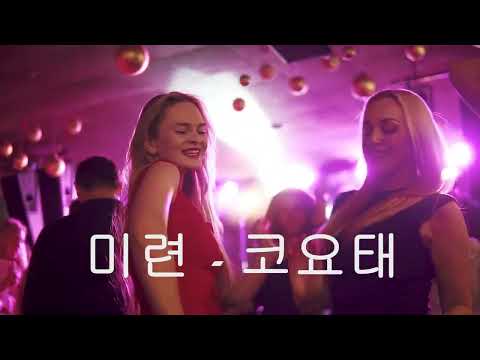 코요태  - 미련 LYRIC