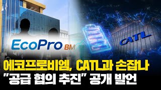 에코프로비엠, CATL과 손잡나…"공급 협의 추진" 공개 발언 왜?