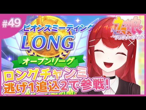 【#ウマ娘プリティーダービー】ロングチャンミ オープンリーグ 出場！！！🐎✨ #愛薔薇りい #VTuber