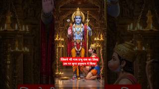 जिसने भी नाम प्रभु राम का लिया उस पर कृपा हनुमान ने किया | hanuman bhajan #hanuman #ram #trending