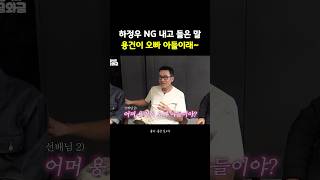 하정우 신인 때 아빠친구들과 일한 썰 ㅋㅋ
