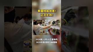 #泰国 彻底放宽酒精饮品销售禁令。取消长达数十年的下午2 点至5 点禁酒令，不过特定佛教节日依然禁酒。