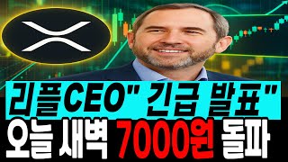 [리플 전망]리플CEO 긴급 발표 오늘 새벽 7000원 돌파