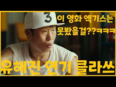 유해진 연기 내공!!! 유해진이 살린 장면.
