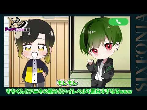 すちくんとアニキの絡みがハイレベルで面白すぎるwww