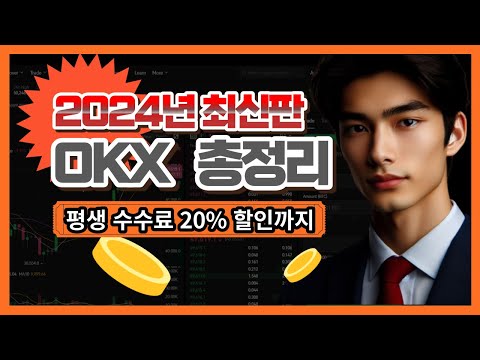 OKX 거래소 가입부터 선물거래 사용법 수수료 할인까지 총정리