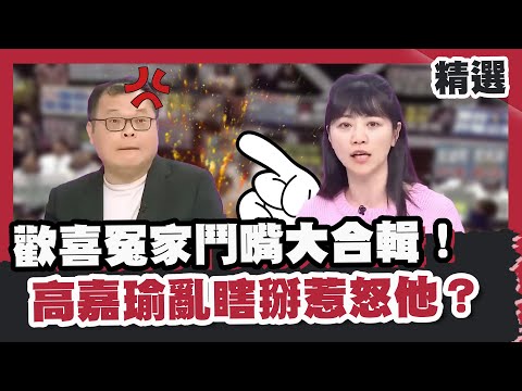 歡喜冤家鬥嘴大合輯！陳揮文批賴清德像皇帝不如蔡英文「高女士」高嘉瑜瞎掰惹怒他？【#優選話題】#陳揮文 #蔡英文#高嘉瑜