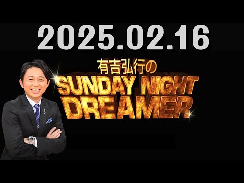 有吉弘行のSUNDAY NIGHT DREAMER 2025年02月16日