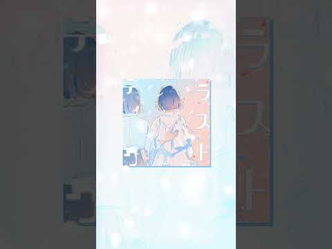 『#ユイカ』「#ラストティーン」2025/1/8配信決定👭