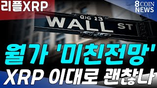 리플, 월가 미친전망 XRP 이대로...