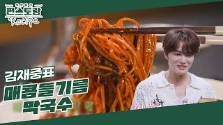 들기름 막국수를 매콤하게! 김재중 감격의 첫 우승 [매콤들기름막국수] 전국출시★올 여름에 딱! [신상출시 편스토랑/Fun-Staurant] | KBS 240726 방송
