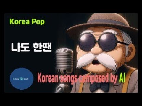 [Ai 한국노래] 가사/ Ai 음악 /Ai 작곡/ Ai 노래 / Ai 자작곡/ Ai KPop/ Ai Song/  나도 한땐