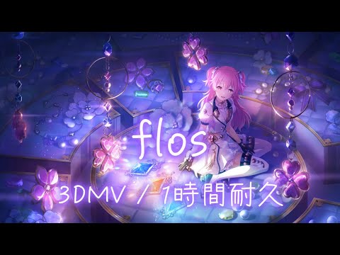 【プロセカ】flos / MORE MORE JUMP！ × 初音ミク / 3DMV / 1時間耐久