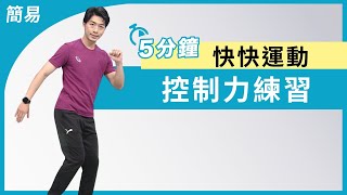 5分鐘就能提升你的反應訓練 動作控制練習 | 大愛真健康 | 20240807