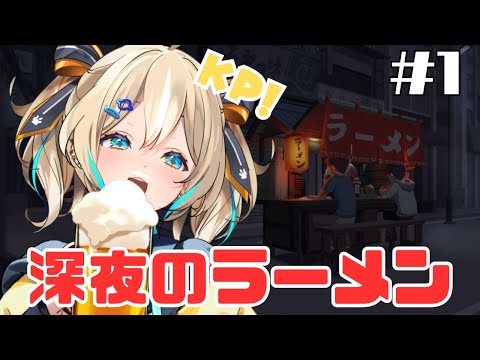 【Midnight Ramen】どしたん、話きこか？一杯やってく？【 天晴ひなた / WeatherPlanet 】