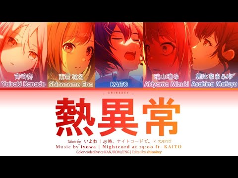 [FULL VER] 熱異常 (Netsu Ijou / Heat Abnormal) / 25時、ナイトコードで。× KAITO (Kan/Rom/Eng Lyrics) プロセカ