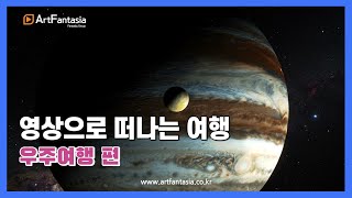 영상으로 떠나는 여행(우주여행)