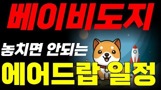 베이비도지코인 드디어 나온 에어드랍 일정🚀상장도 중요하긴 한데,,