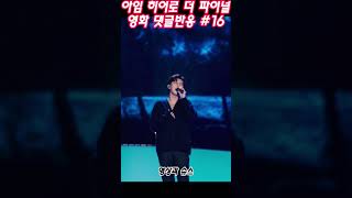 임영웅영화 댓글반응!!! 아임히어로더파이널 댓글반응, 임영웅영화반응 #16 #임영웅 #임영웅영화