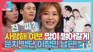 이정민, 프리 선언 후 180도 바뀐 남편 태도 고발♨ #동상이몽2 #YouareMyDestiny #SBSenter