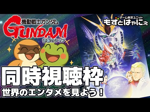 🐤#アニメ実況🐸「#機動戦士ガンダム逆襲のシャア」を初見のもずベエと一緒に観ちゃおうライブ！【#もずとはゃにぇ】