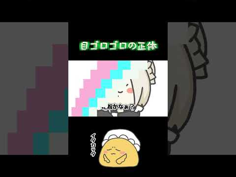【 #shorts 】目がゴロゴロした時のあるある【 #花葉庭園 】