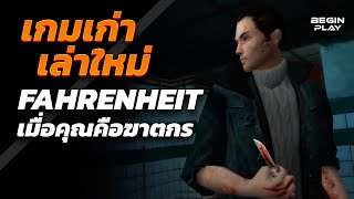 Fahrenheit เมื่อคุณคือฆาตกร (เกมเก่าเล่าใหม่)