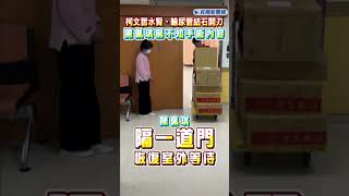 快新聞／最遙遠的距離？柯文哲開完刀了　陳佩琪「隔一道門」恢復室外等待  #ftv新聞  #shorts