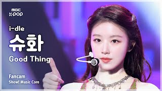 [#음중직캠] i-dle SHUHUA (아이들 슈화) – Good Thing FanCam | 쇼! 음악중심 | MBC250531