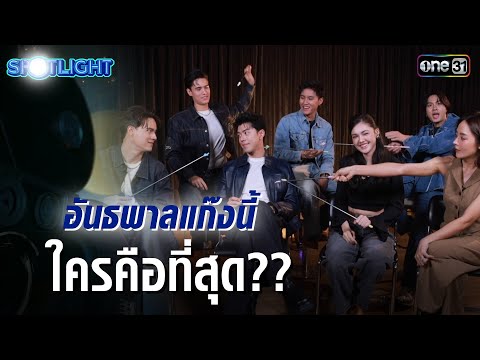 อันธพาลแก๊งนี้ ใครคือที่สุด?? "อันธพาล 2499 THE MUSICAL" | SPOTLIGHT EP.01 | 17 พ.ค. 68 | one31