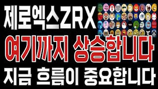 제로엑스ZRX _ 코인전망 드디어 터진다. 1분전 긴급속보 이제부터 시작입니다. 제로엑스ZRX #제로엑스ZRX목표가 시세전망 호재