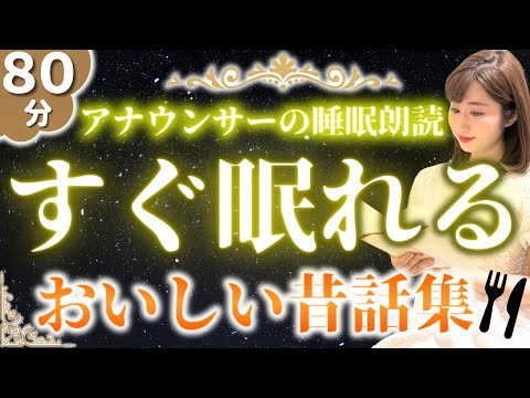 【女性アナの眠くなる読み聞かせ】途中広告なし 大人も眠れる睡眠朗読 美味しい日本の昔ばなし【元TBS番組キャスター】アナウンサーのおやすみ朗読・読み聞かせ【睡眠導入・昔話読み聞かせ睡眠・眠れる話朗読】