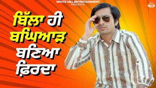 ਬਿੱਲਾ ਹੀ ਬਘਿਆੜ ਬਣਿਆ ਫ਼ਿਰਦਾ | Dakuaan Da Munda | Punjabi Movie | Dev Kharoud Movies | Movie Clips