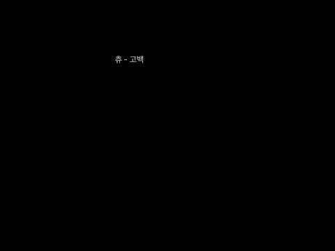 츄-고백 cover