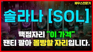 솔라나 - 비트코인이 공격 당하는 이유가 있었네요. 솔라나 시대 곧 열립니다. #솔라나 #솔라나분석 #솔라나차트