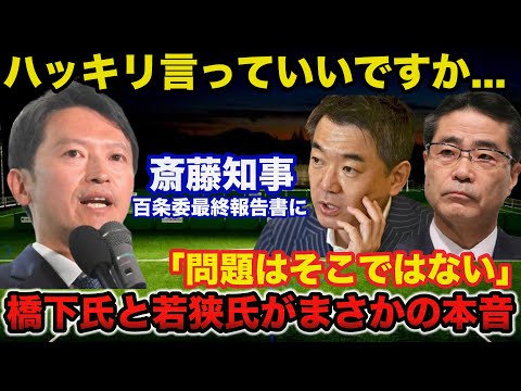 兵庫県斎藤知事の疑惑告発文書問題の百条委最終報告書に橋下徹氏と若狭勝氏が放ったまさかの本音「パワハラがどうのこうのではない...」