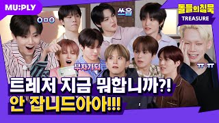 [SUB] 트레저 만나 시작됐어 교관 수난시대💛 그래도 즐거우시죠? | 돌들의침묵 | 트레저(TREASURE) 'YELLOW'