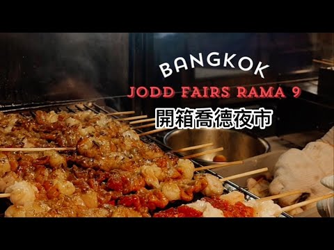曼谷自由行#1 ▎前往曼谷！喬德夜市吃什麼？#火山排骨湯🍖#泰國跳跳蝦🦐#芒果糯米飯🥭