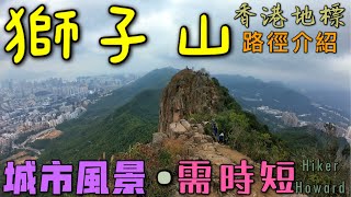 城市行山好路線-獅子山·香港地標(廣闊景色）（新版本·路徑介紹）［行山路徑介紹系列EP61]