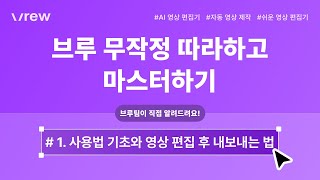 브루 무작정 따라하고 마스터하기 #1 사용법 기초와 영상 편집, 내보내기